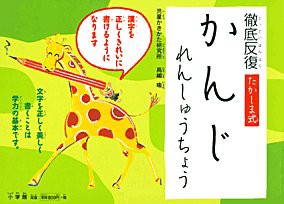 徹底反復 たかしま式 かんじれんしゅうちょう(中古品)