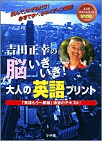 吉田正幸の脳いきいき!大人の英語プリント (大人のプリントシリーズ・スペシャル)(中古品)