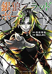 銀狼ブラッドボーン (12) (裏少年サンデーコミックス)(中古品)