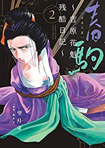 春駒~吉原花魁残酷日記~ (2) (夜サンデーSSC)(中古品)