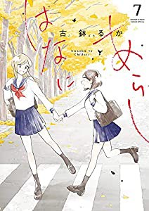 はなにあらし (7) (サンデーうぇぶりSSC)(中古品)