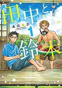 田中と鈴木 (1) (サンデーうぇぶりSSC)(中古品)