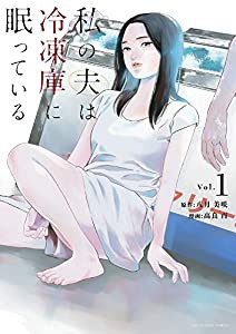 私の夫は冷凍庫に眠っている (1) (裏少年サンデーコミックス)(中古品)