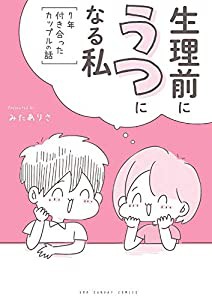 生理前にうつになる私 ~7年付き合ったカップルの話~ (裏少年サンデーコミックス)(中古品)