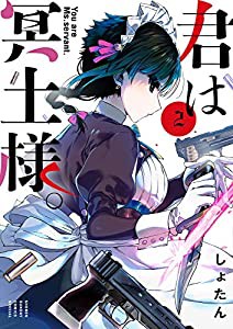 君は冥土様。 (2) (サンデーうぇぶりSSC)(中古品)