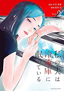 私の夫は冷凍庫に眠っている (2) (裏少年サンデーコミックス)(中古品)