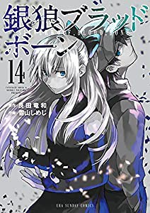 銀狼ブラッドボーン (14) (裏少年サンデーコミックス)(中古品)