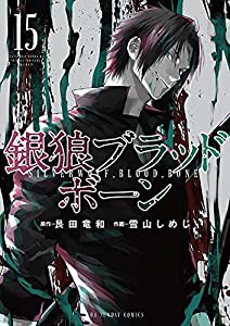 銀狼ブラッドボーン (15) (裏少年サンデーコミックス)(中古品)