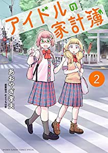 アイドルの家計簿 (2) (サンデーうぇぶり)(中古品)