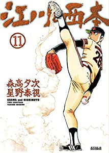 江川と西本 (11) (ビッグコミックス)(中古品)