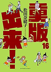 重版出来! (16) (ビッグコミックス)(中古品)