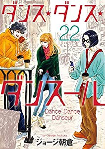 ダンス・ダンス・ダンスール (22) (ビッグコミックス)(中古品)