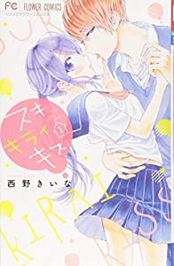 スキ キライ キス (1) (フラワーコミックス)(中古品)