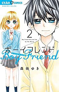 ボーイフレンド (2) (ちゃおコミックス)(中古品)