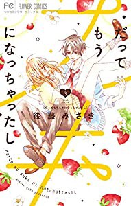 だってもうスキになっちゃったし (3) (フラワーコミックス)(中古品)