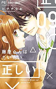 藤原くんはだいたい正しい (9) (Betsucomiフラワーコミックス)(中古品)