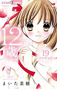 12歳。 (19) (ちゃおフラワーコミックス)(中古品)