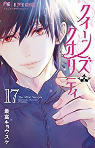 クイーンズ・クオリティ (17) (フラワーコミックス)(中古品)