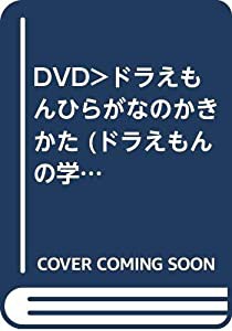 DVD）ドラえもんひらがなのかきかた (ドラえもんの学習シリーズ)(中古品)