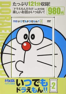 TVアニメDVDシリーズ いつでもドラえもん!! (2) (小学館DVD 2)(中古品)