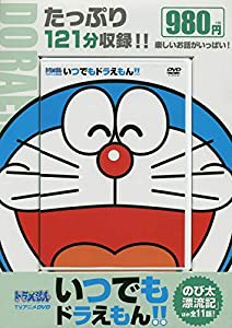 TVアニメDVDシリーズ いつでもドラえもん!! 7 のび太漂流記 (小学館DVD)(中古品)