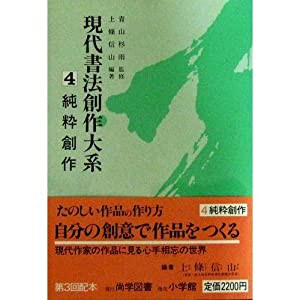 純粋創作 (現代書法創作大系)(中古品)