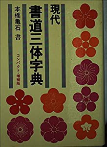 現代 書道三体字典(中古品)