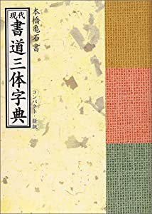 現代書道三体字典(中古品)