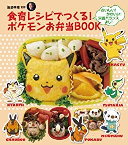 食育レシピでつくる! ポケモンお弁当BOOK 「ポケモン食育ランチボックス」付 ([バラエティ])(中古品)