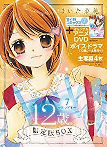 12歳。7 ~トマドイ~ アニメDVD・生写真つき限定版BOX (ちゃおフラワーコミックス)(中古品)