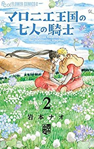 マロニエ王国の七人の騎士2巻 ステーショナリーセットつき限定版 (フラワーコミックスアルファ)(中古品)