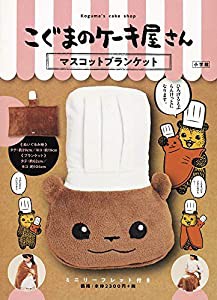 こぐまのケーキ屋さん マスコットブランケット (特品)(中古品)