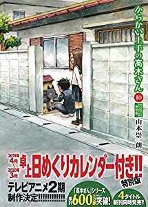 からかい上手の高木さん 10 卓上日めくりカレンダー付き特別版 ([特装版コミック])(中古品)