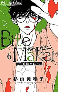 Bite Maker 6 日めくりカレンダー付き特装版 (Betsucomiフラワーコミックス)(中古品)