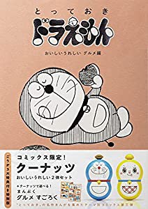 『とっておきドラえもん おいしいうれしいグルメ編』特別版 (てんとう虫コミックススペシャル)(中古品)