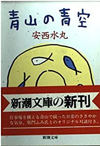 青山の青空 (新潮文庫)(中古品)