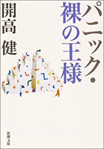 パニック・裸の王様 (新潮文庫)(中古品)