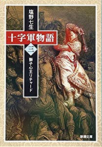 十字軍物語 第三巻: 獅子心王リチャード (新潮文庫)(中古品)