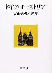 ドイツ・オーストリア: 東山魁夷小画集 (新潮文庫)(中古品)