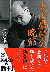 大山康晴の晩節 (新潮文庫)(中古品)