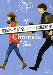 廻旋する夏空―クロニクル・アラウンド・ザ・クロック〈2〉 (新潮文庫)(中古品)