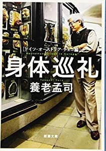 身体巡礼: ドイツ・オーストリア・チェコ編 (新潮文庫)(中古品)