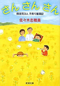 さん さん さん―障害児3人子育て奮闘記 (新潮文庫)(中古品)