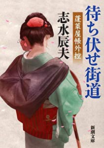 待ち伏せ街道: 蓬莱屋帳外控 (新潮文庫)(中古品)