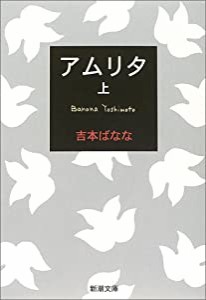 アムリタ（上） (新潮文庫)(中古品)