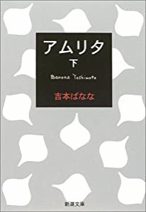 アムリタ（下） (新潮文庫)(中古品)