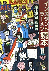 インスタントラーメン読本 (新潮文庫)(中古品)