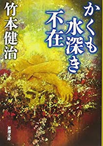 かくも水深き不在 (新潮文庫)(中古品)