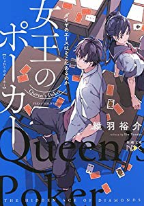 女王のポーカー: ダイヤのエースはそこにあるのか (新潮文庫nex)(中古品)