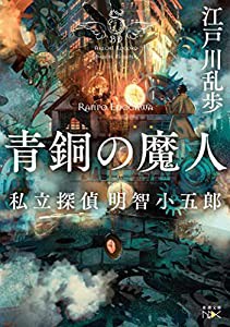 青銅の魔人 (新潮文庫)(中古品)